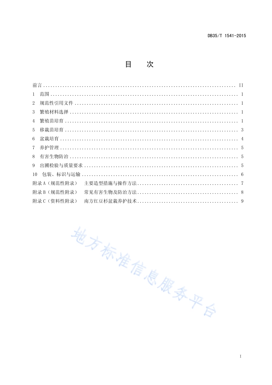 南方红豆杉盆栽技术规范DB35／T 1541-2015.pdf_第3页