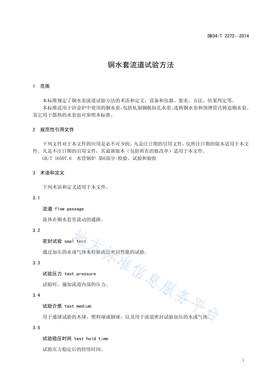 铜水套流道试验方法DB34／T 2272-2014.pdf_第5页