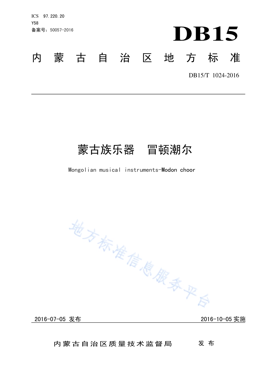蒙古族乐器 冒顿潮尔DB15／T 1024-2016.pdf_第1页
