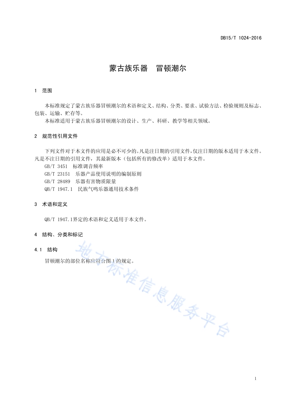 蒙古族乐器 冒顿潮尔DB15／T 1024-2016.pdf_第5页