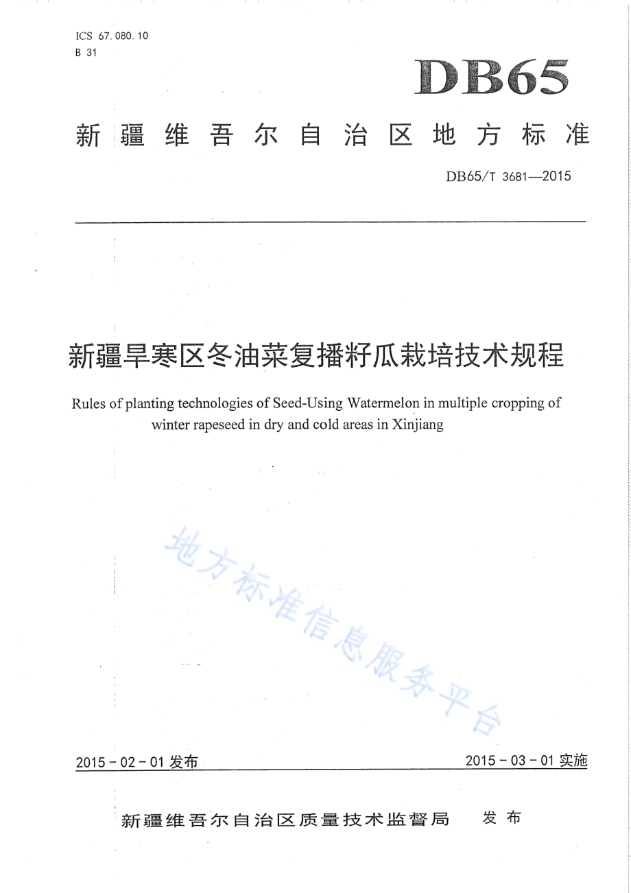 新疆旱寒区冬油菜复播籽瓜栽培技术规程DB65／T 3681-2015.pdf_第1页