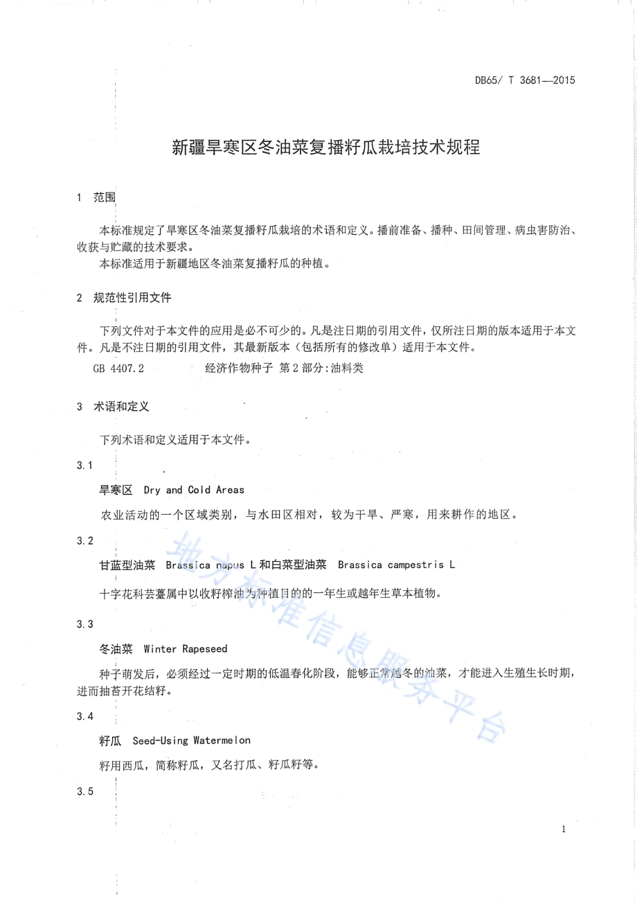 新疆旱寒区冬油菜复播籽瓜栽培技术规程DB65／T 3681-2015.pdf_第3页
