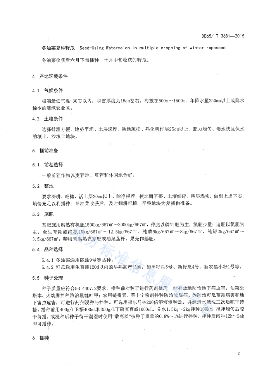 新疆旱寒区冬油菜复播籽瓜栽培技术规程DB65／T 3681-2015.pdf_第4页