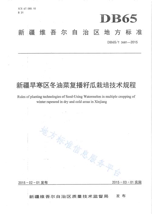 新疆旱寒区冬油菜复播籽瓜栽培技术规程DB65／T 3681-2015.pdf