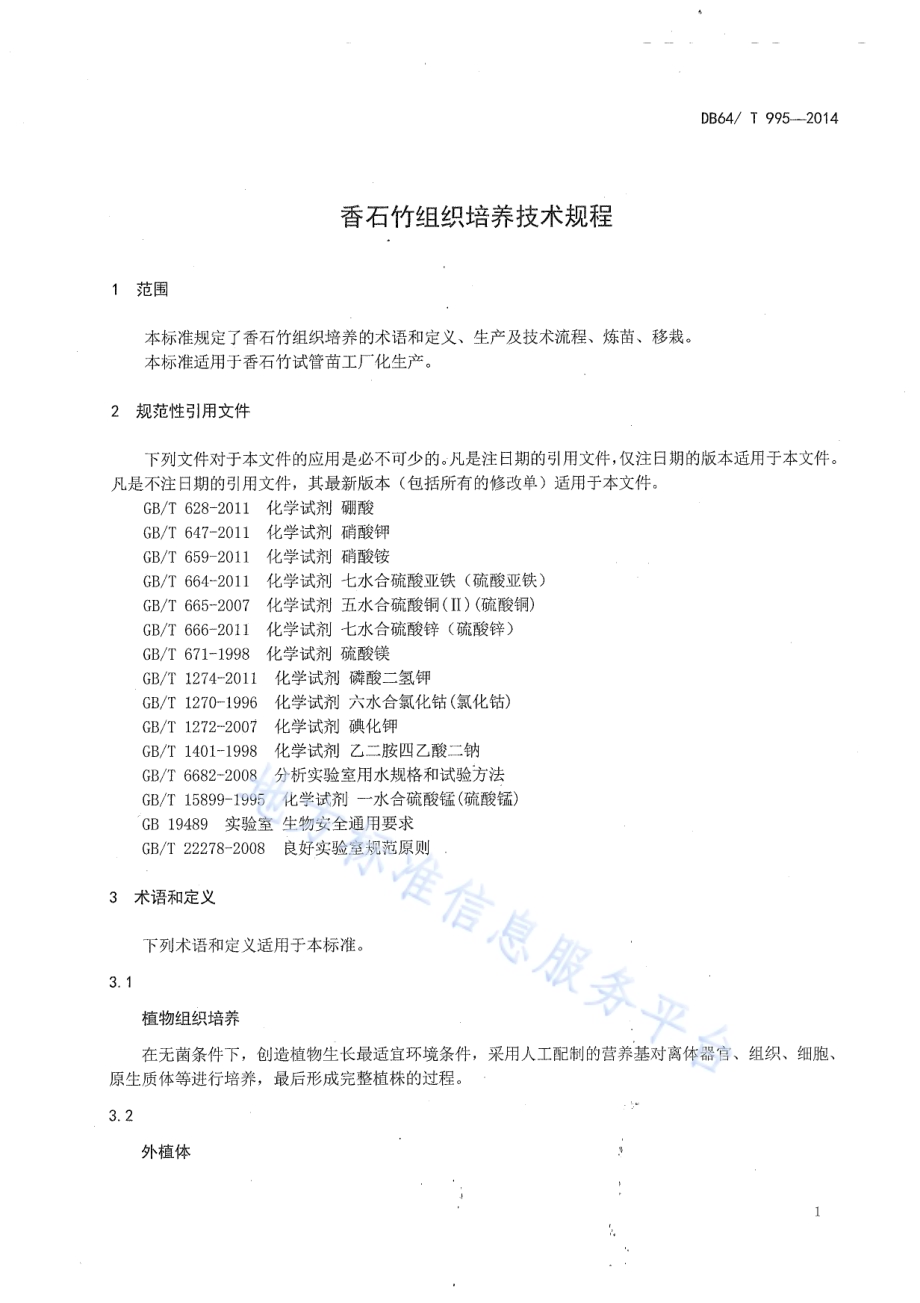 香石竹组织培养技术规程DB64／T 995-2014.pdf_第3页