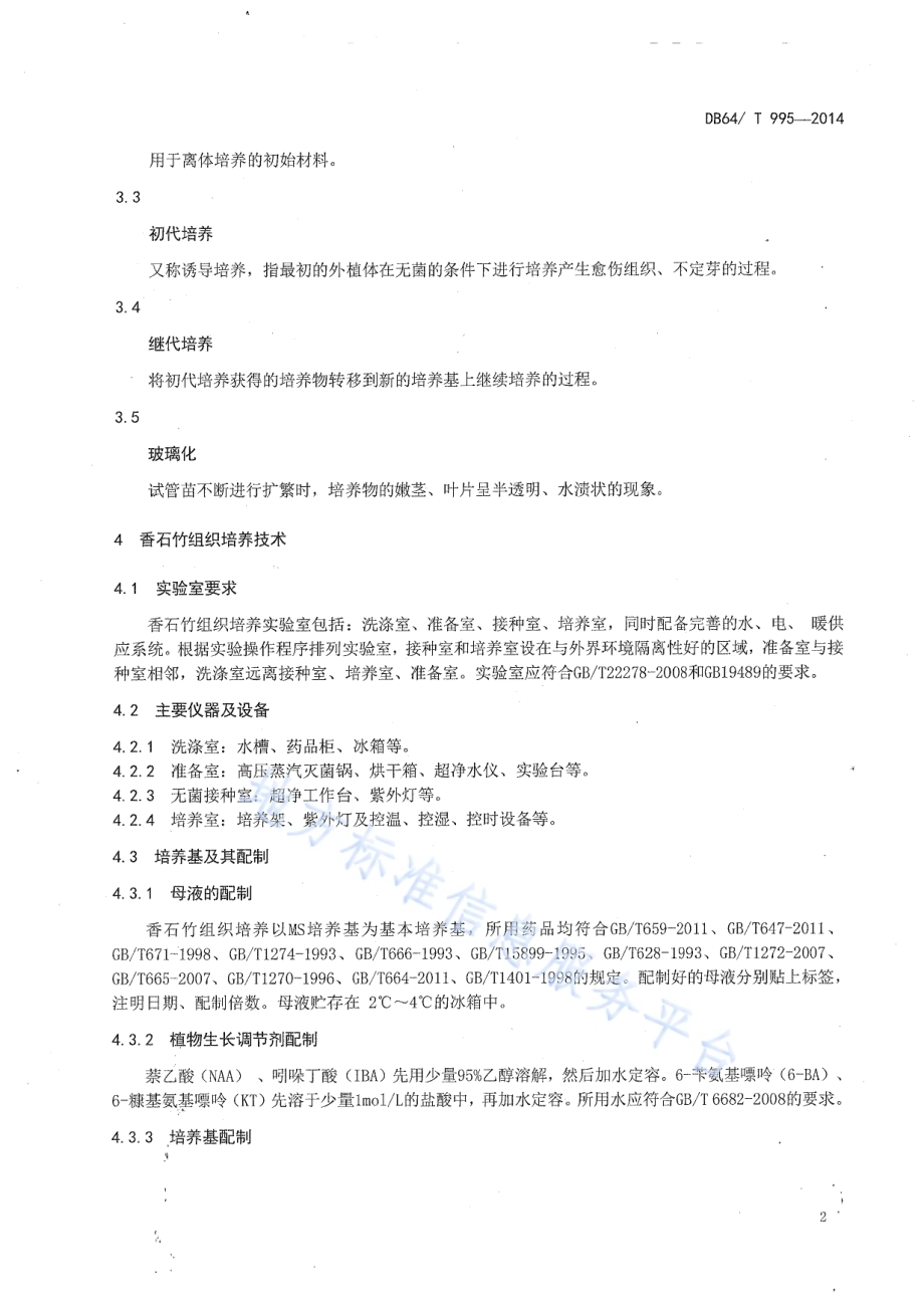 香石竹组织培养技术规程DB64／T 995-2014.pdf_第4页