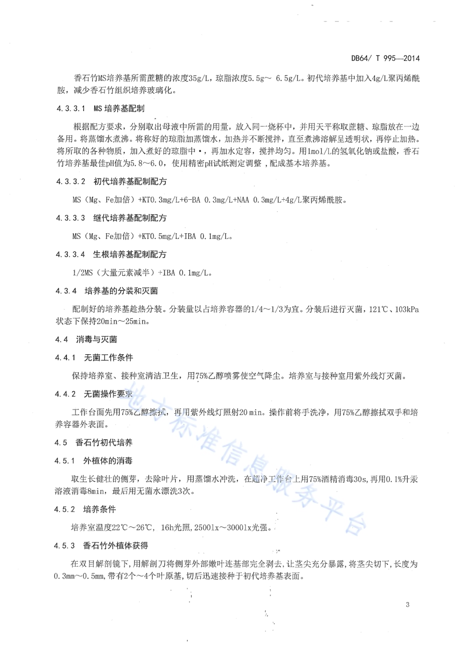 香石竹组织培养技术规程DB64／T 995-2014.pdf_第5页