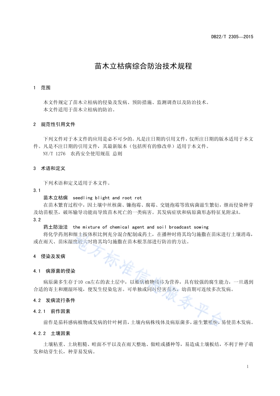 苗木立枯病综合防治技术规程DB22／T 2305-2015.pdf_第5页