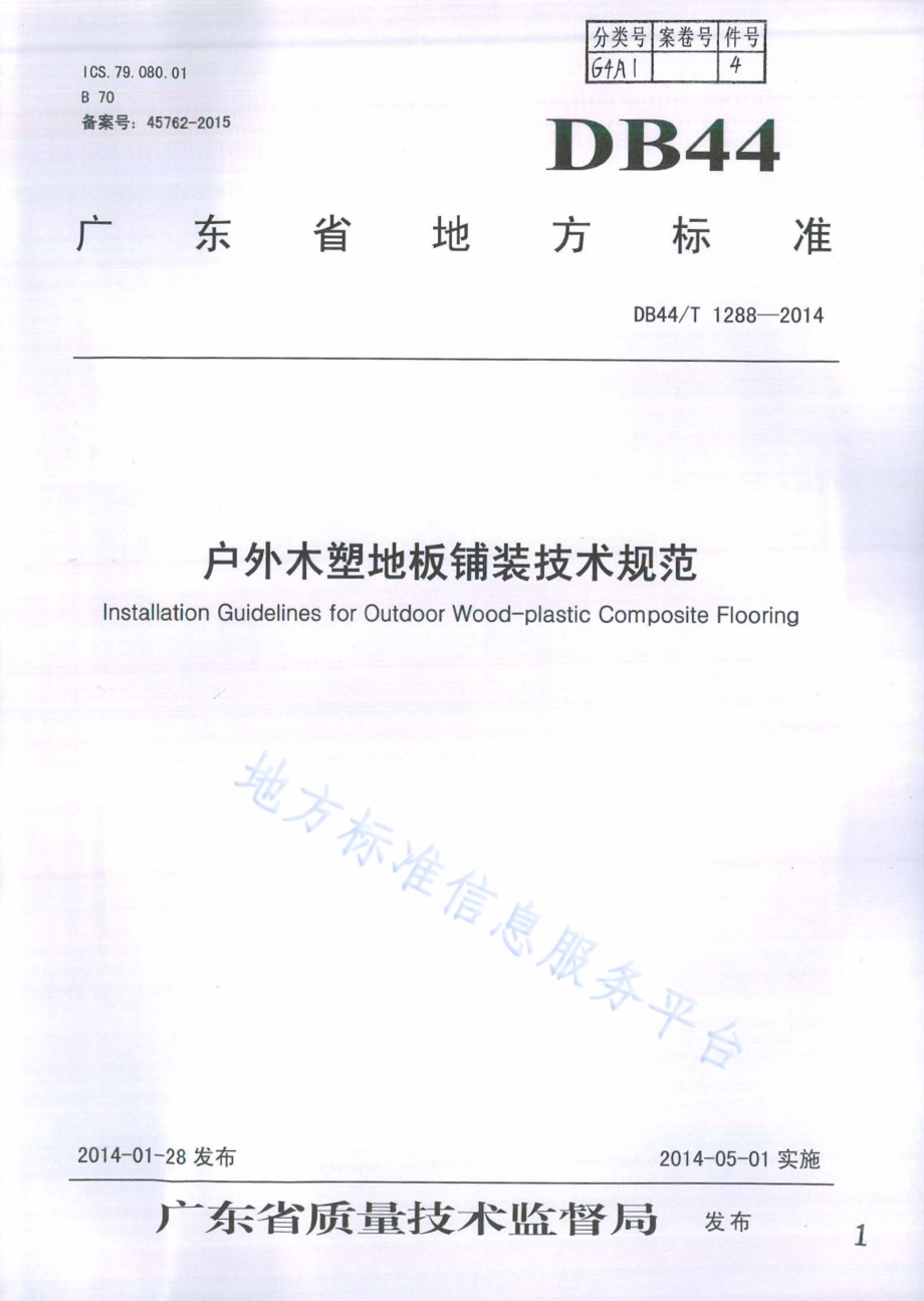 户外木塑地板铺装技术规范DB44／T 1288-2014.pdf_第1页