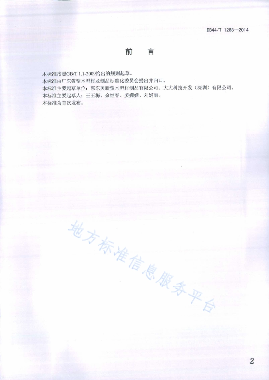 户外木塑地板铺装技术规范DB44／T 1288-2014.pdf_第2页