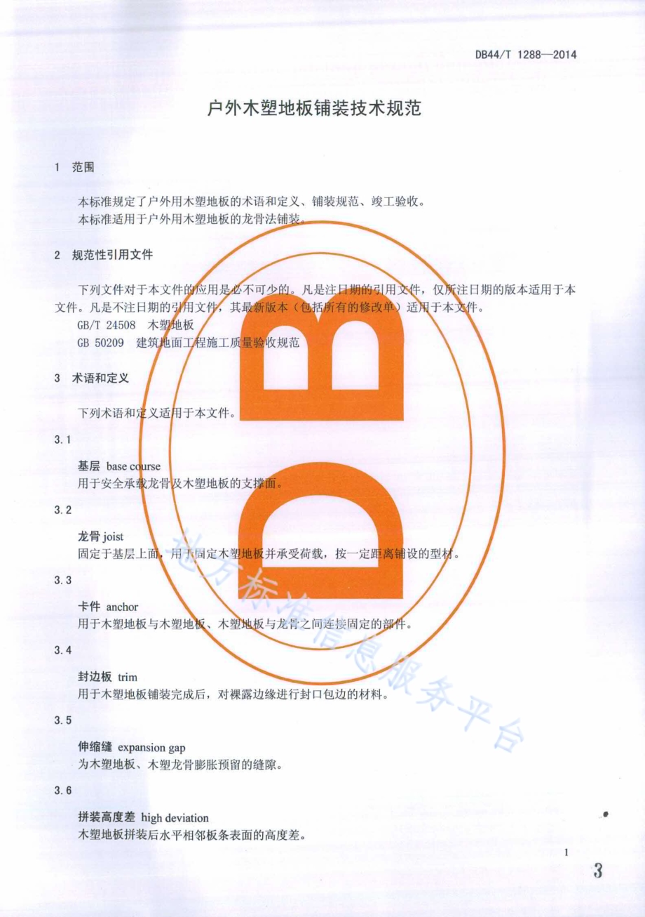 户外木塑地板铺装技术规范DB44／T 1288-2014.pdf_第3页