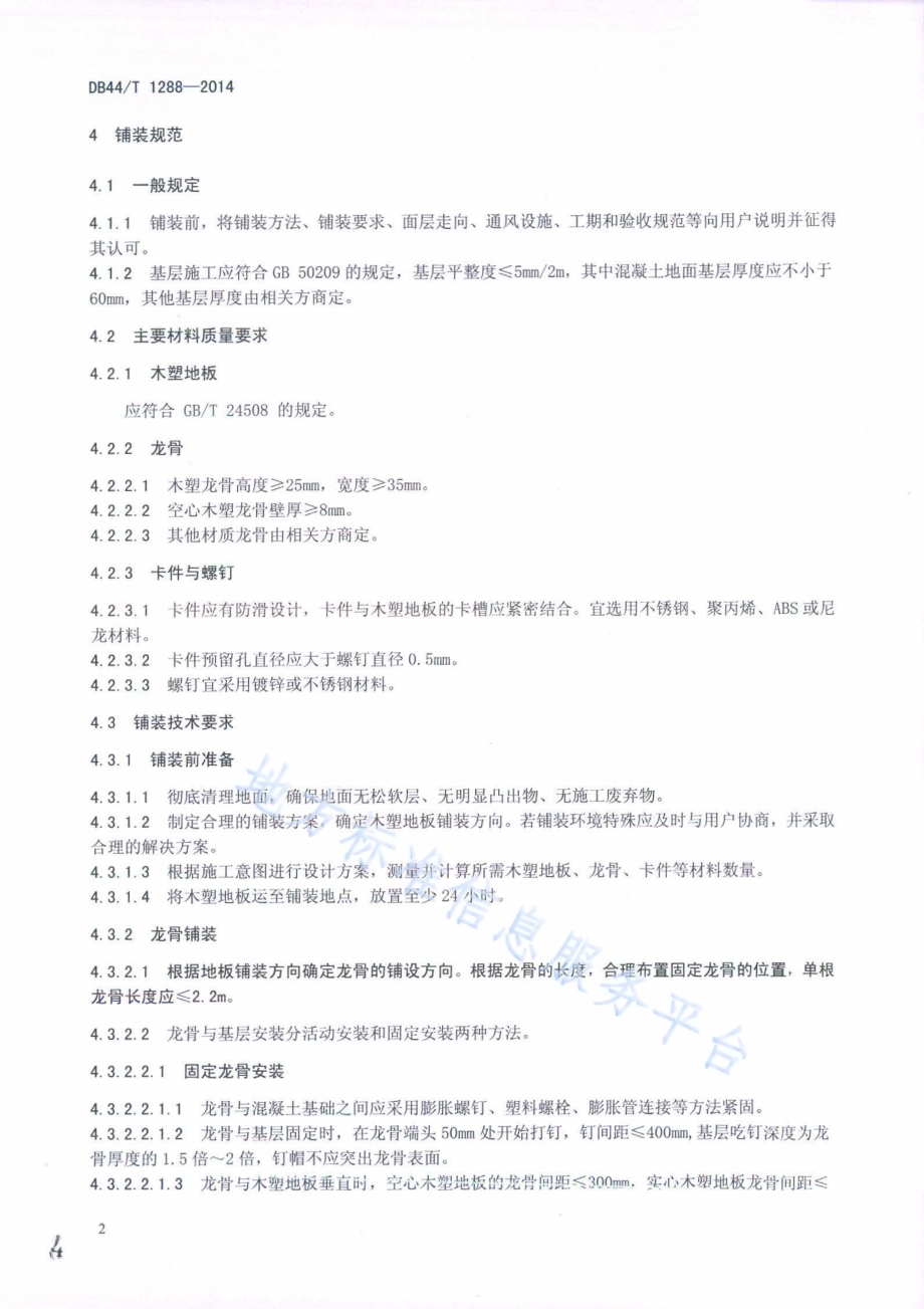 户外木塑地板铺装技术规范DB44／T 1288-2014.pdf_第4页