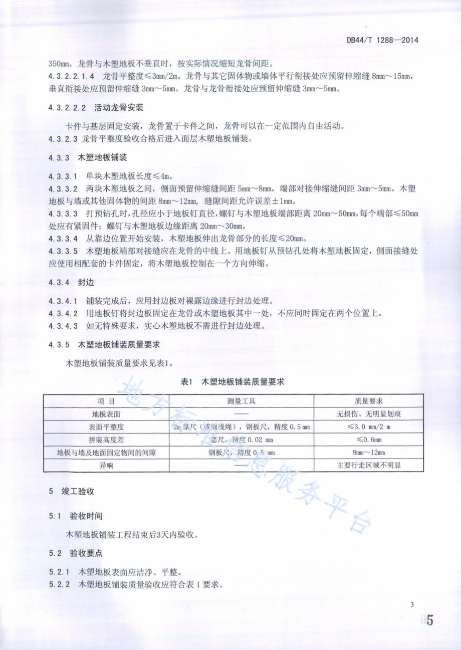 户外木塑地板铺装技术规范DB44／T 1288-2014.pdf_第5页