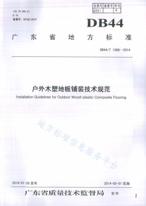 户外木塑地板铺装技术规范DB44／T 1288-2014.pdf