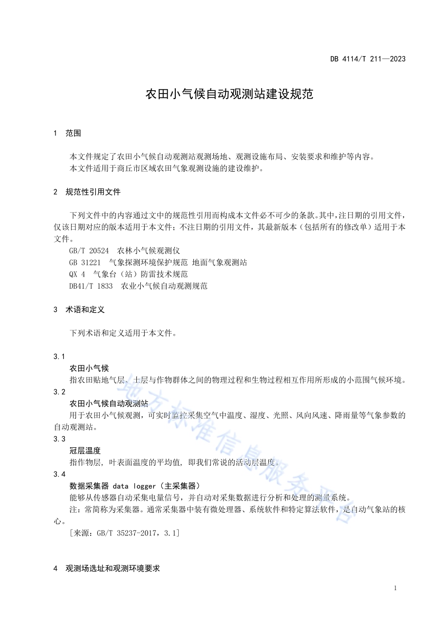 农田小气候自动观测站建设规范DB4114／T 211-2023.pdf_第5页