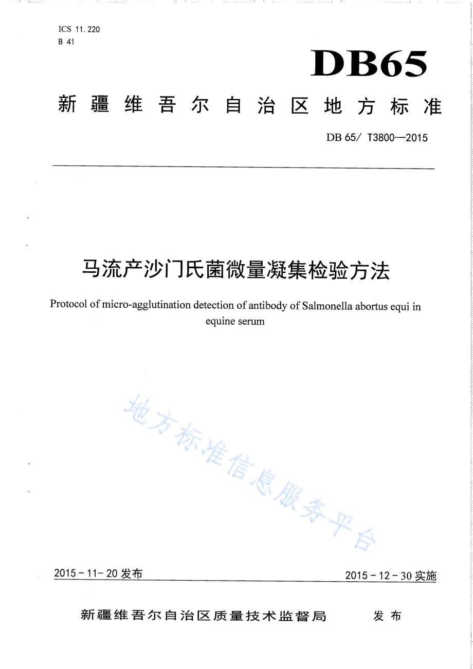 马流产沙门氏菌微量凝集检验方法DB65／T 3800-2015.pdf_第1页