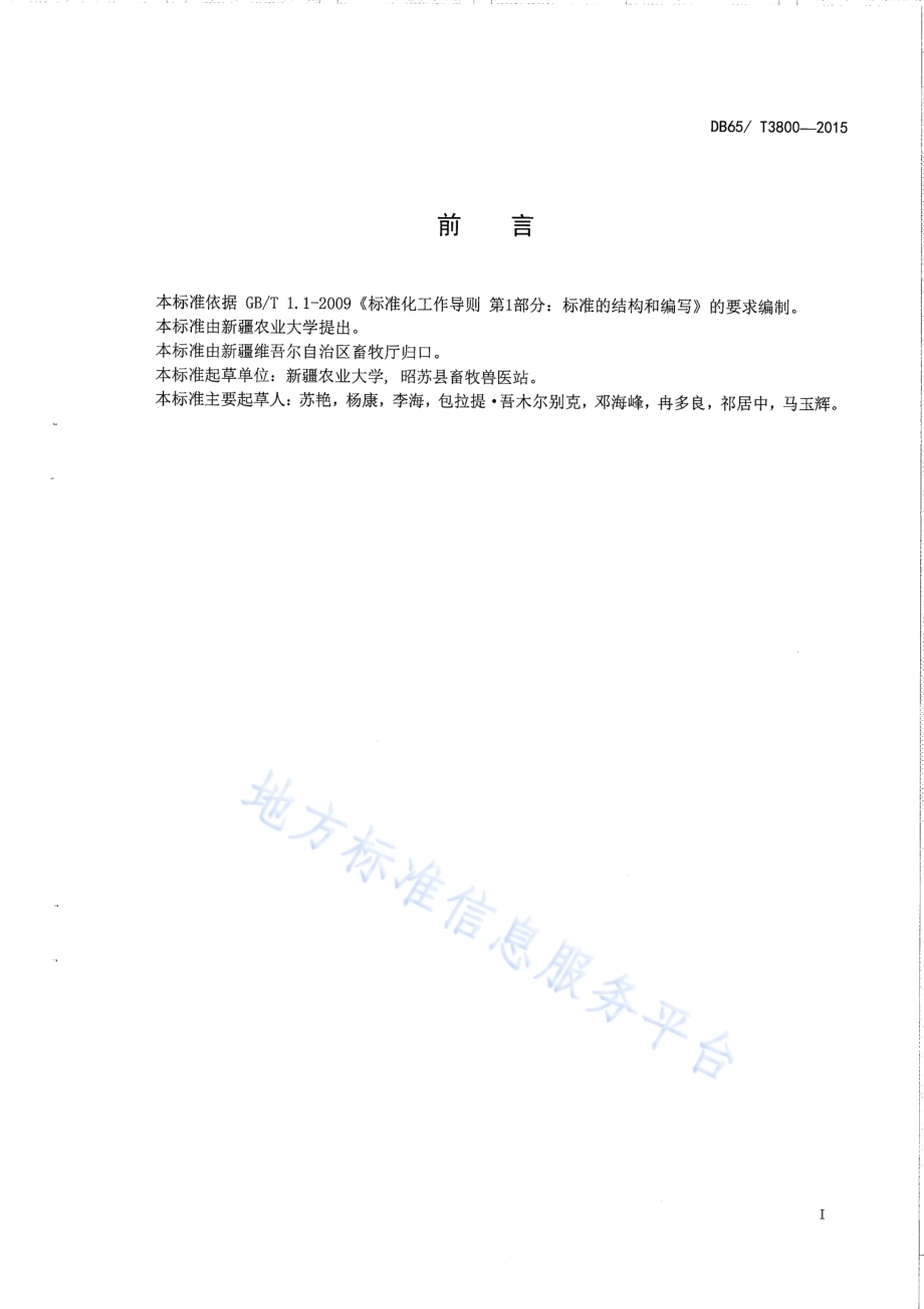 马流产沙门氏菌微量凝集检验方法DB65／T 3800-2015.pdf_第2页