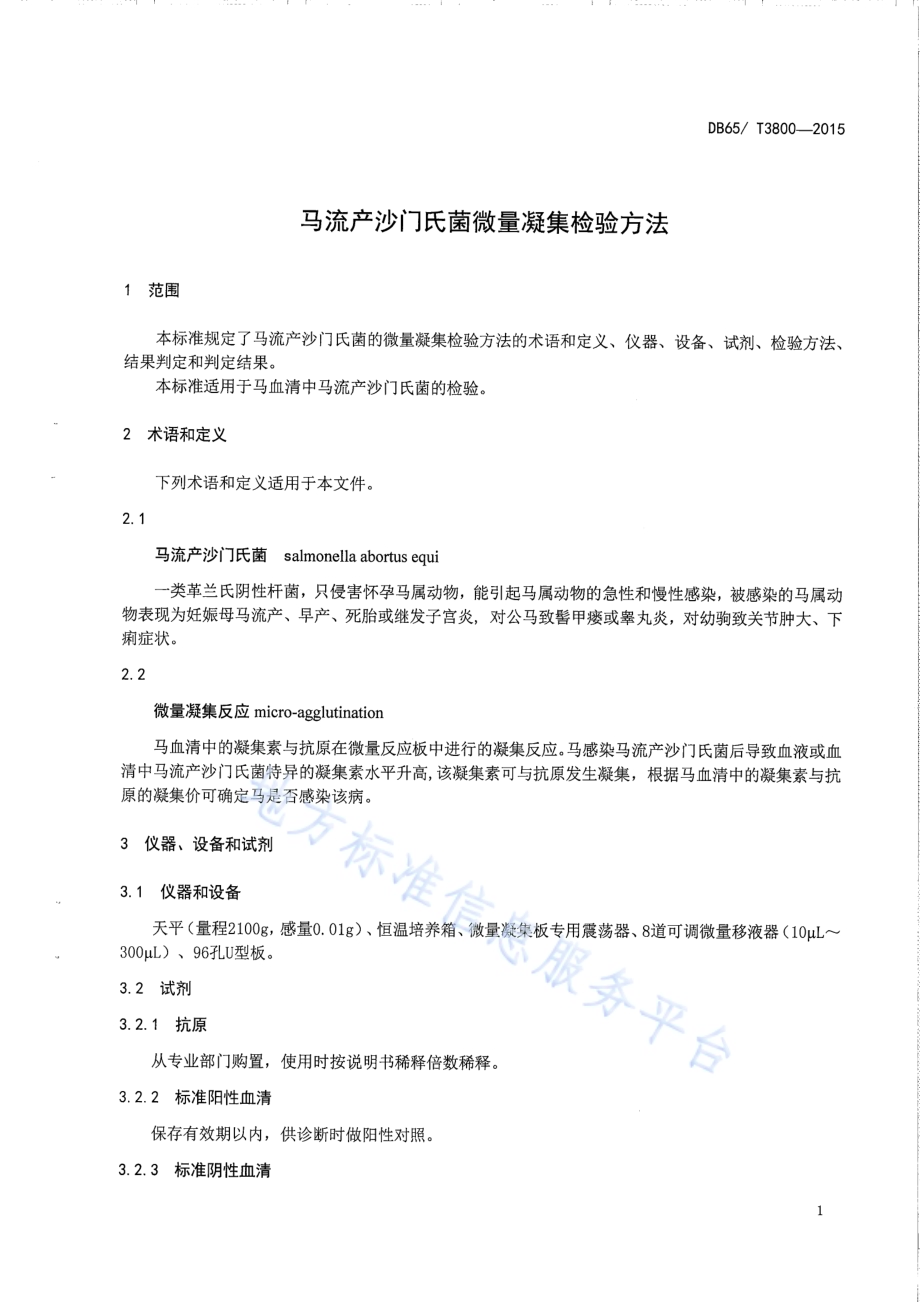 马流产沙门氏菌微量凝集检验方法DB65／T 3800-2015.pdf_第3页