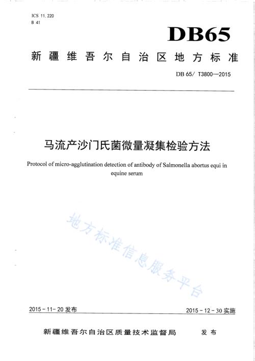 马流产沙门氏菌微量凝集检验方法DB65／T 3800-2015.pdf