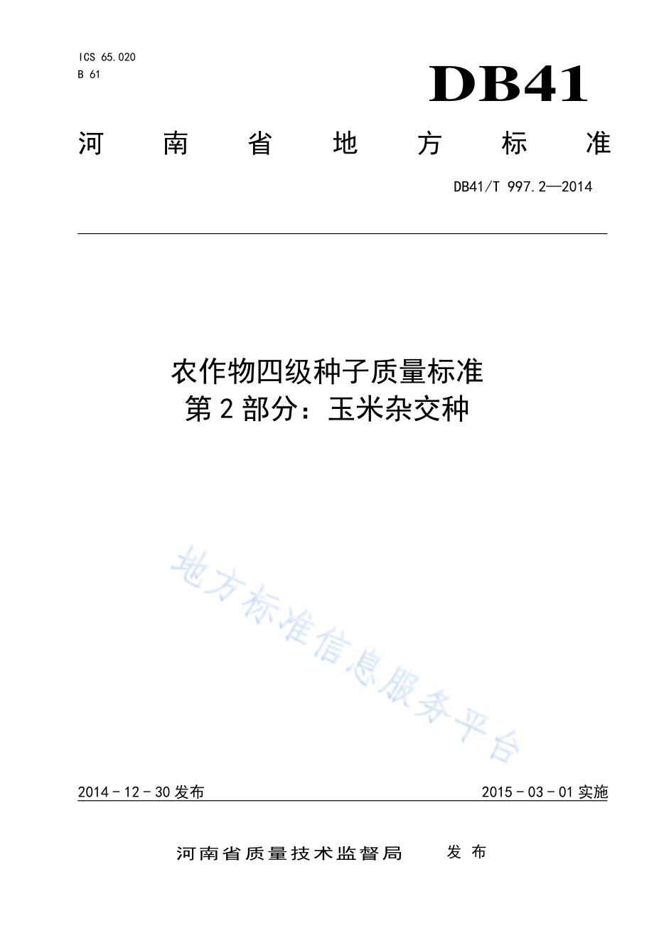 农作物四级种子质量标准 第2部分：玉米杂交种DB41／T 997.2-2014.pdf_第1页