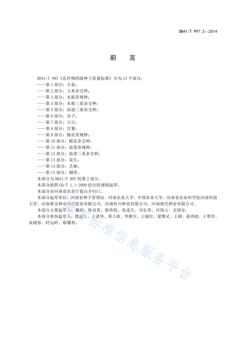 农作物四级种子质量标准 第2部分：玉米杂交种DB41／T 997.2-2014.pdf_第3页