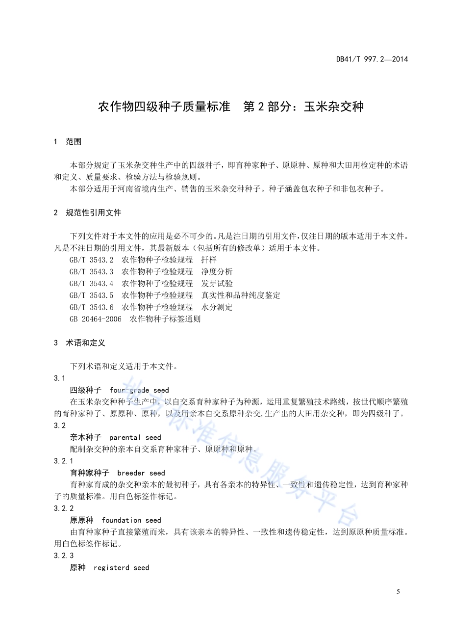 农作物四级种子质量标准 第2部分：玉米杂交种DB41／T 997.2-2014.pdf_第5页