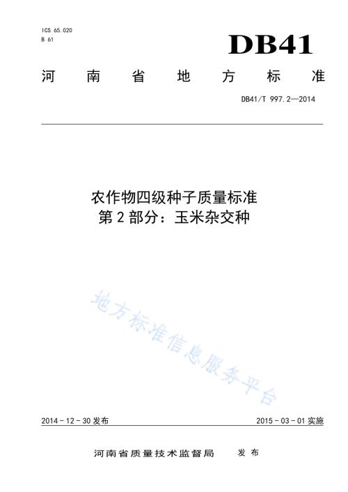 农作物四级种子质量标准 第2部分：玉米杂交种DB41／T 997.2-2014.pdf