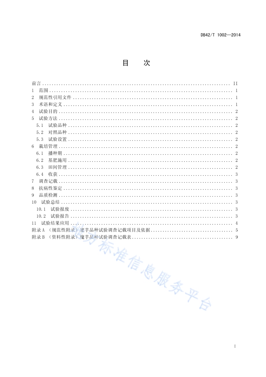 魔芋品种试验技术规程DB42／T 1002-2014.pdf_第3页