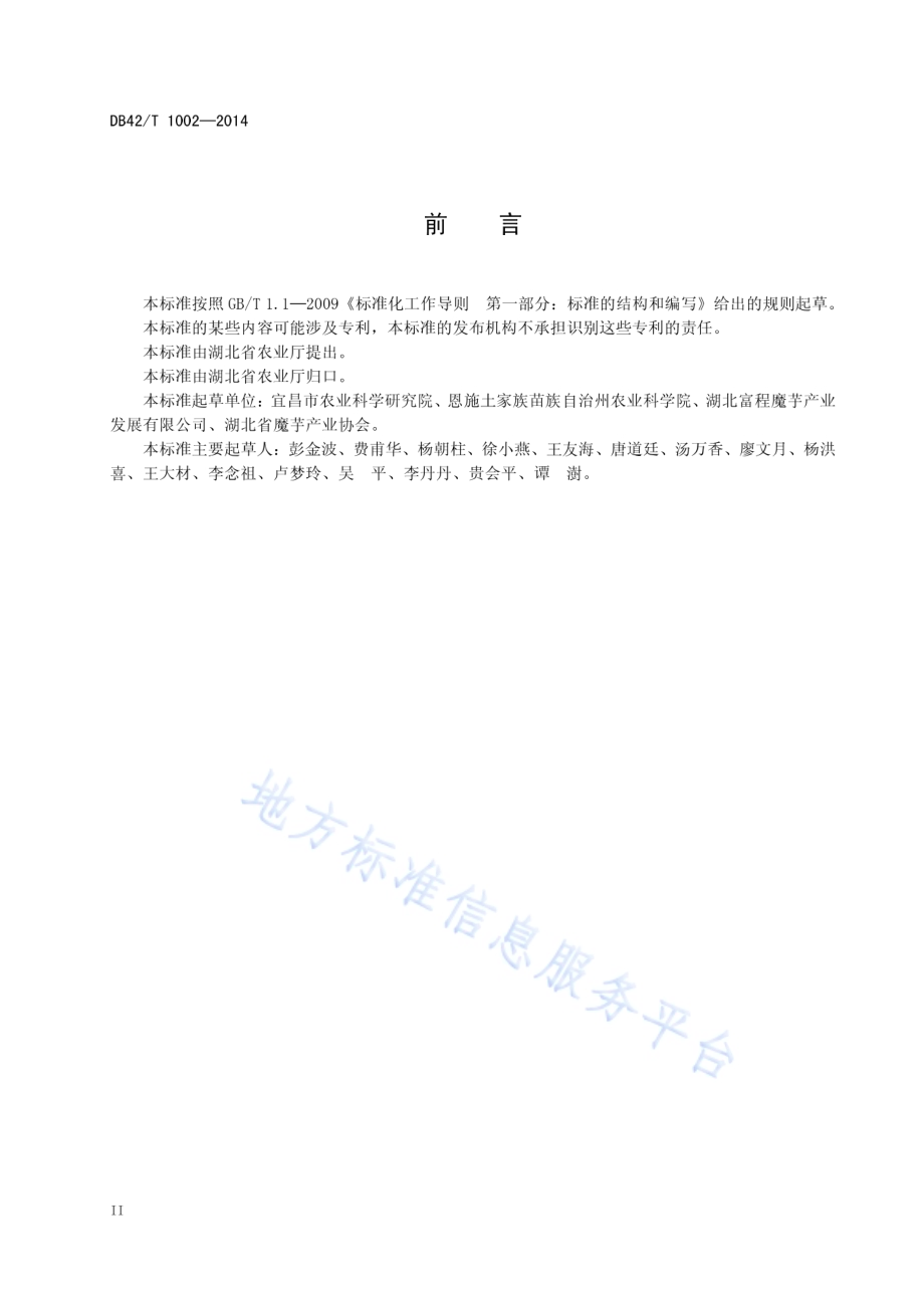 魔芋品种试验技术规程DB42／T 1002-2014.pdf_第4页