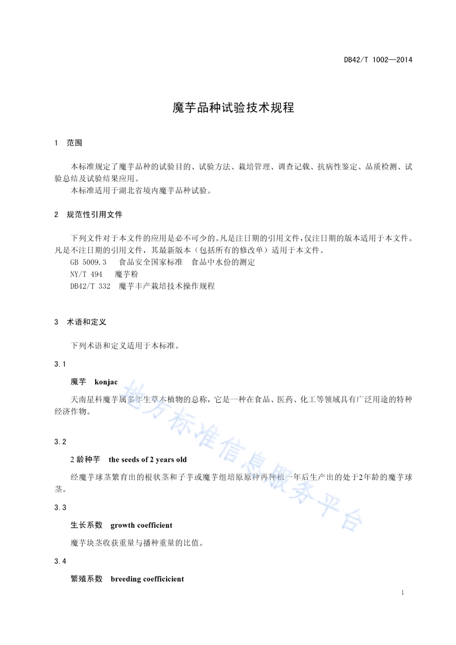 魔芋品种试验技术规程DB42／T 1002-2014.pdf_第5页