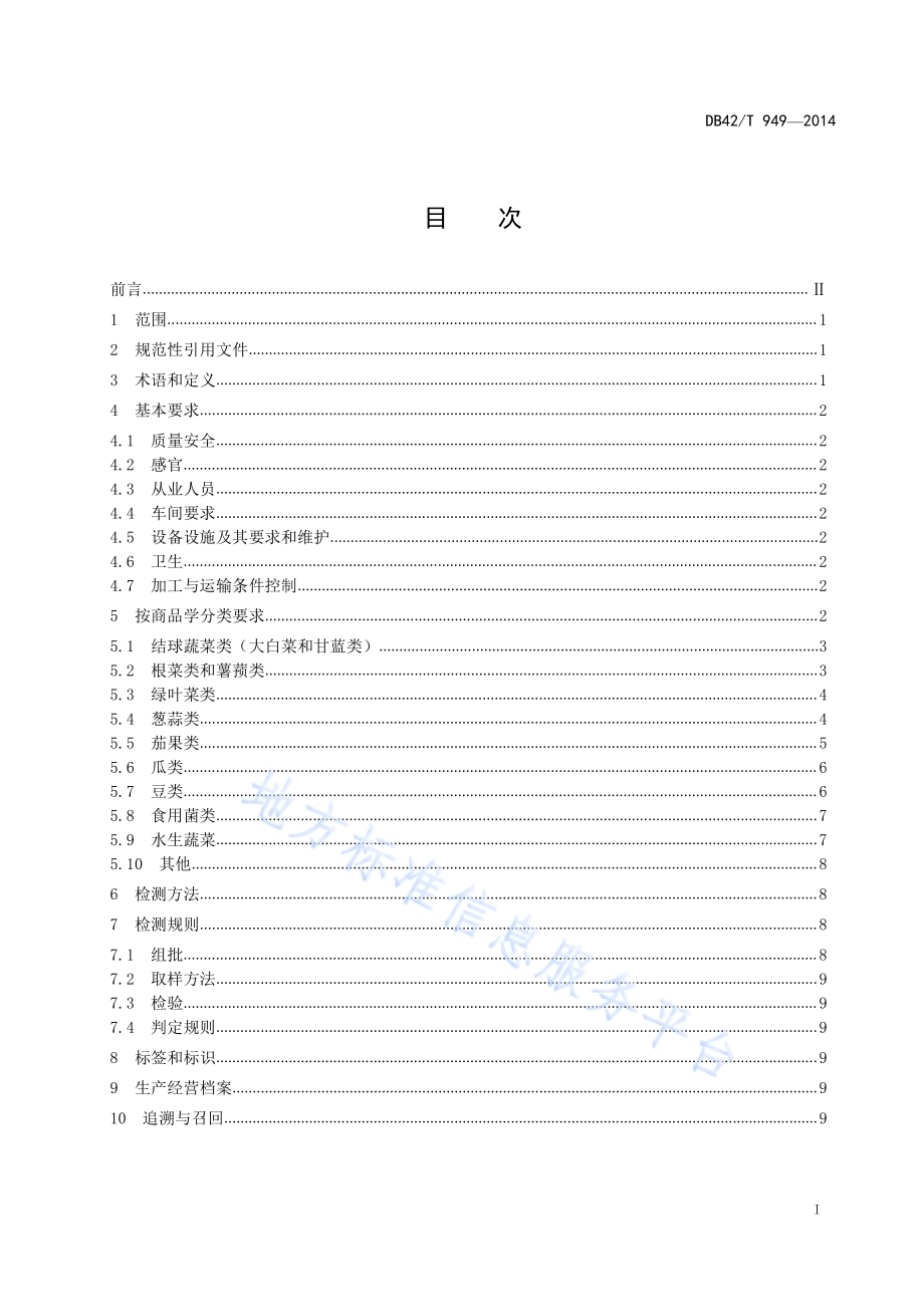 蔬菜净菜加工和包装技术规范DB42／T 949-2014.pdf_第3页