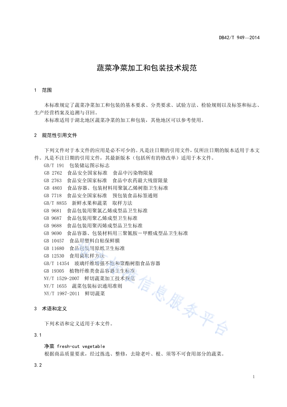 蔬菜净菜加工和包装技术规范DB42／T 949-2014.pdf_第5页