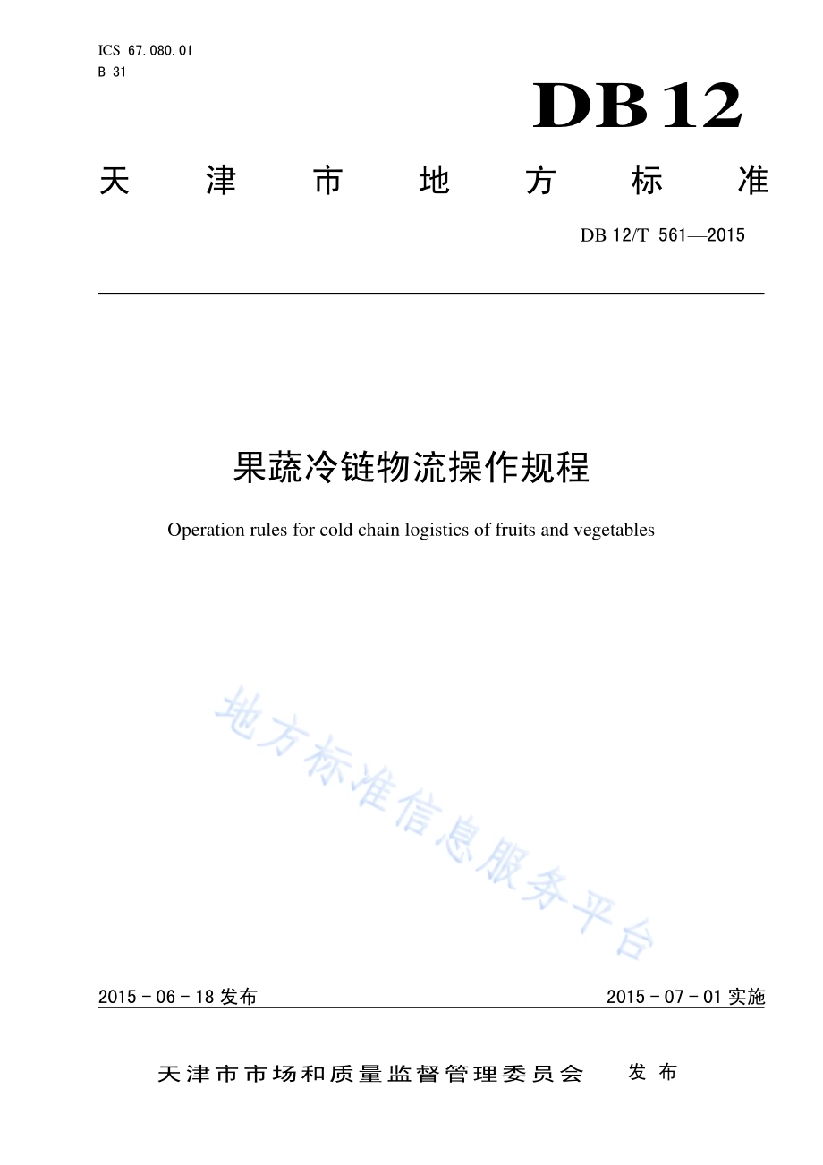 果蔬冷链物流操作规程DB12／T 561-2015.pdf_第1页