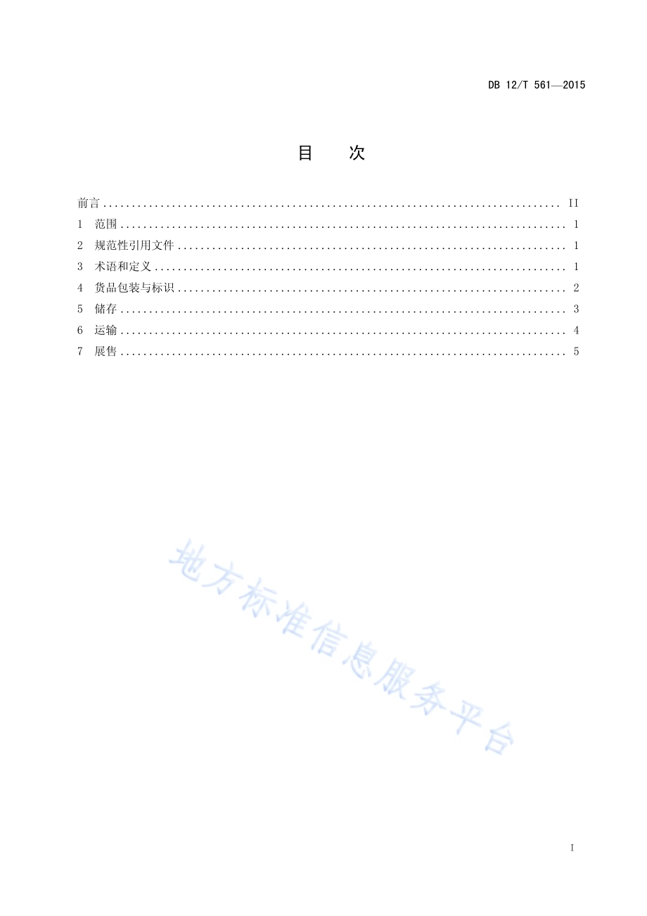 果蔬冷链物流操作规程DB12／T 561-2015.pdf_第2页