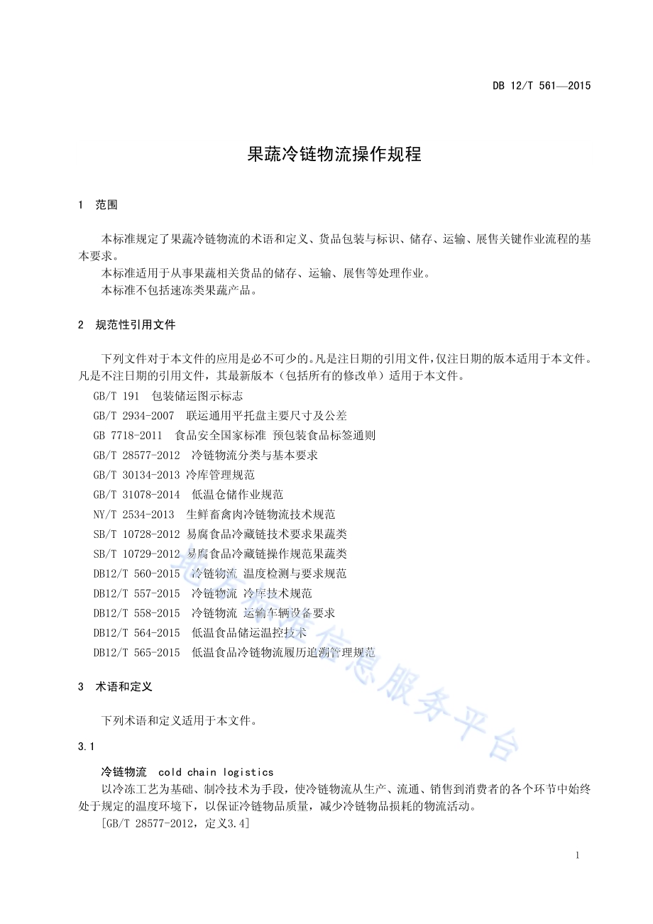 果蔬冷链物流操作规程DB12／T 561-2015.pdf_第4页