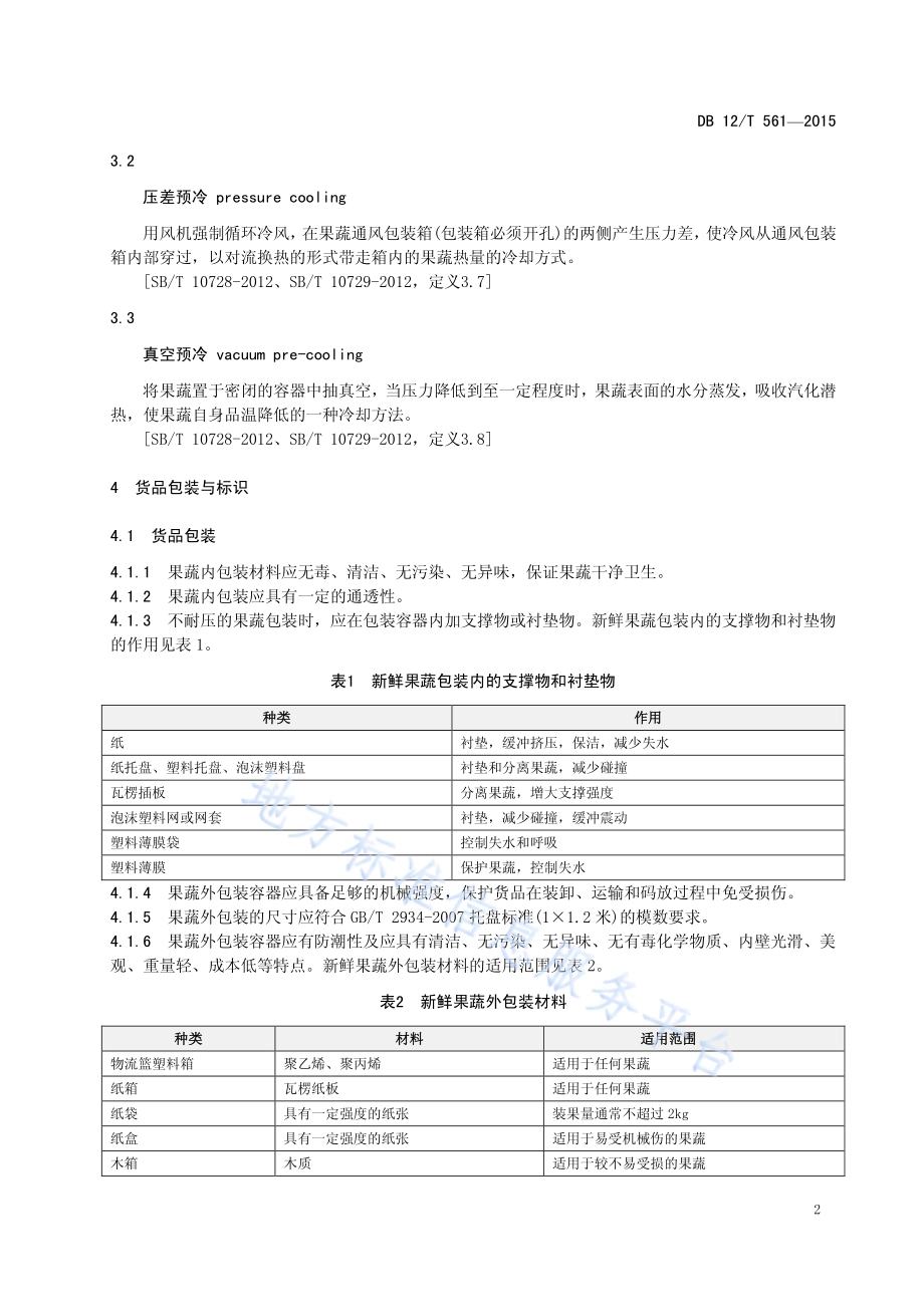 果蔬冷链物流操作规程DB12／T 561-2015.pdf_第5页