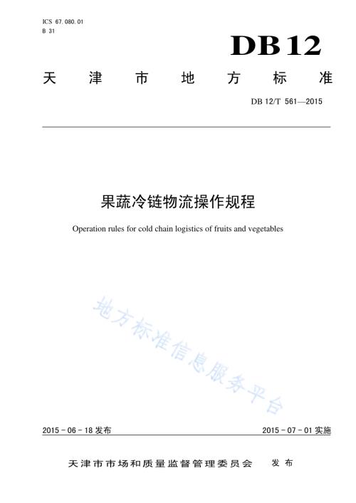 果蔬冷链物流操作规程DB12／T 561-2015.pdf