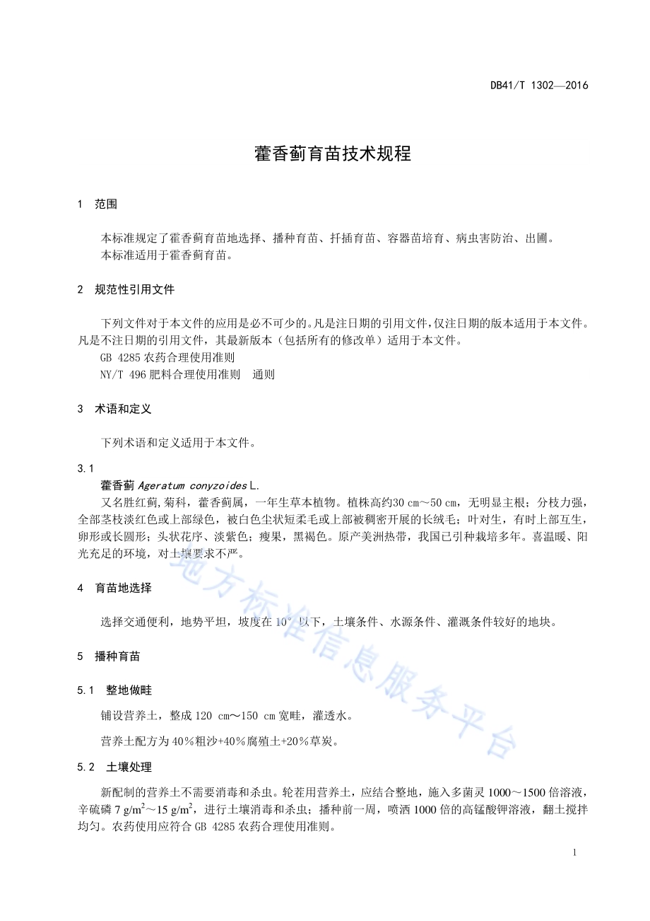 藿香蓟育苗技术规程DB41／T 1302-2016.pdf_第5页
