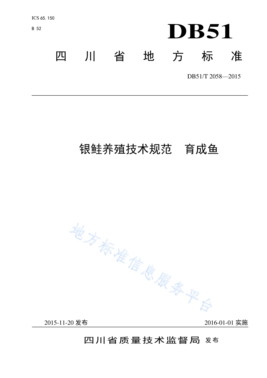 银鲑养殖技术规范 育成鱼DB51／T 2058-2015.pdf_第1页