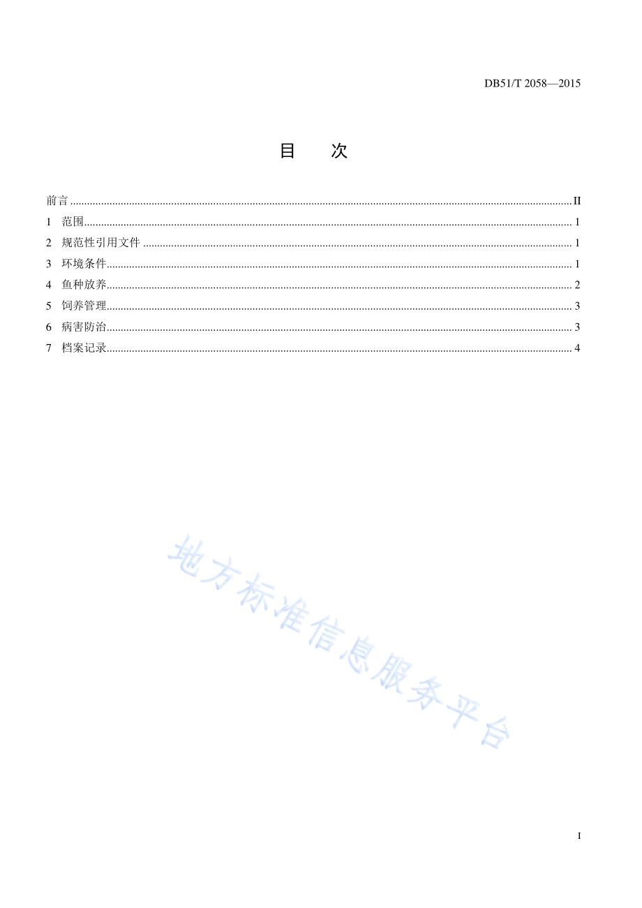 银鲑养殖技术规范 育成鱼DB51／T 2058-2015.pdf_第3页