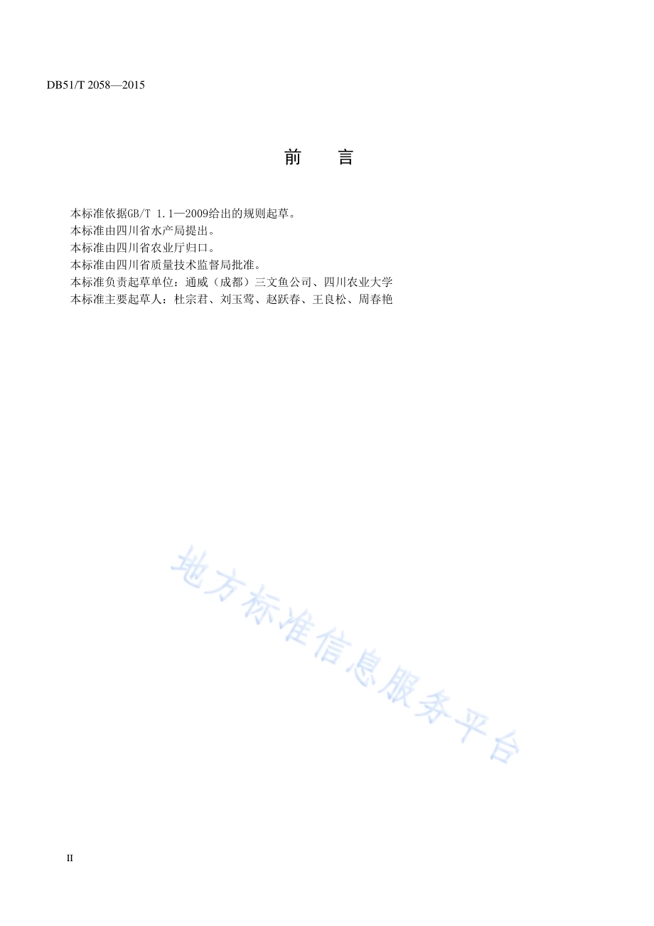 银鲑养殖技术规范 育成鱼DB51／T 2058-2015.pdf_第4页