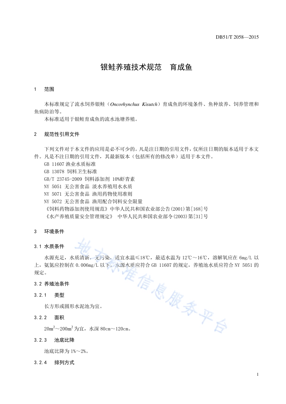 银鲑养殖技术规范 育成鱼DB51／T 2058-2015.pdf_第5页