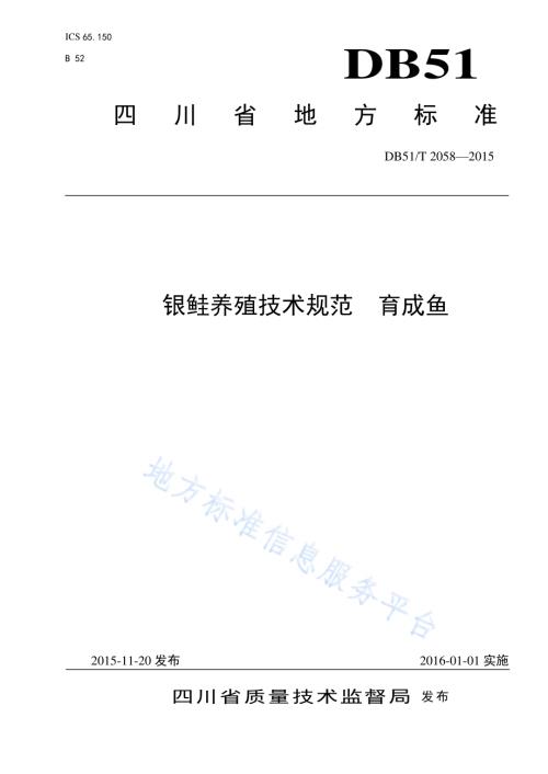 银鲑养殖技术规范 育成鱼DB51／T 2058-2015.pdf