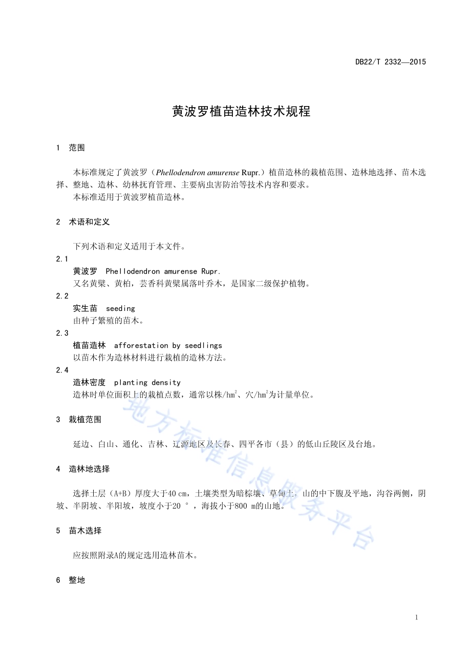 黄波罗植苗造林技术规程DB22／T 2332-2015.pdf_第5页