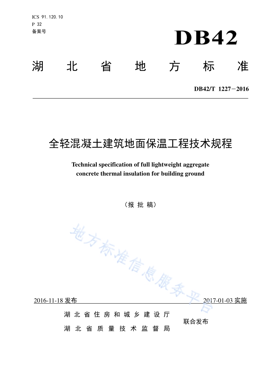 全轻混凝土建筑地面保温工程技术规程DB42／T 1227-2016.pdf_第1页