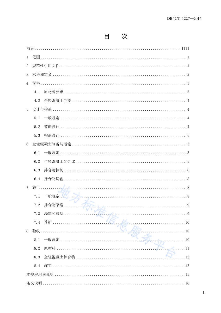 全轻混凝土建筑地面保温工程技术规程DB42／T 1227-2016.pdf_第3页