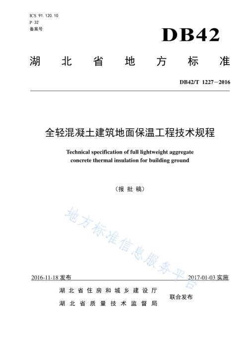 全轻混凝土建筑地面保温工程技术规程DB42／T 1227-2016.pdf