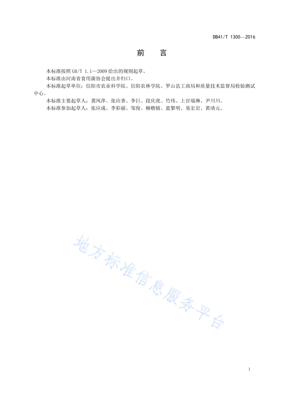 银耳段木栽培技术规程DB41／T 1300-2016.pdf_第3页