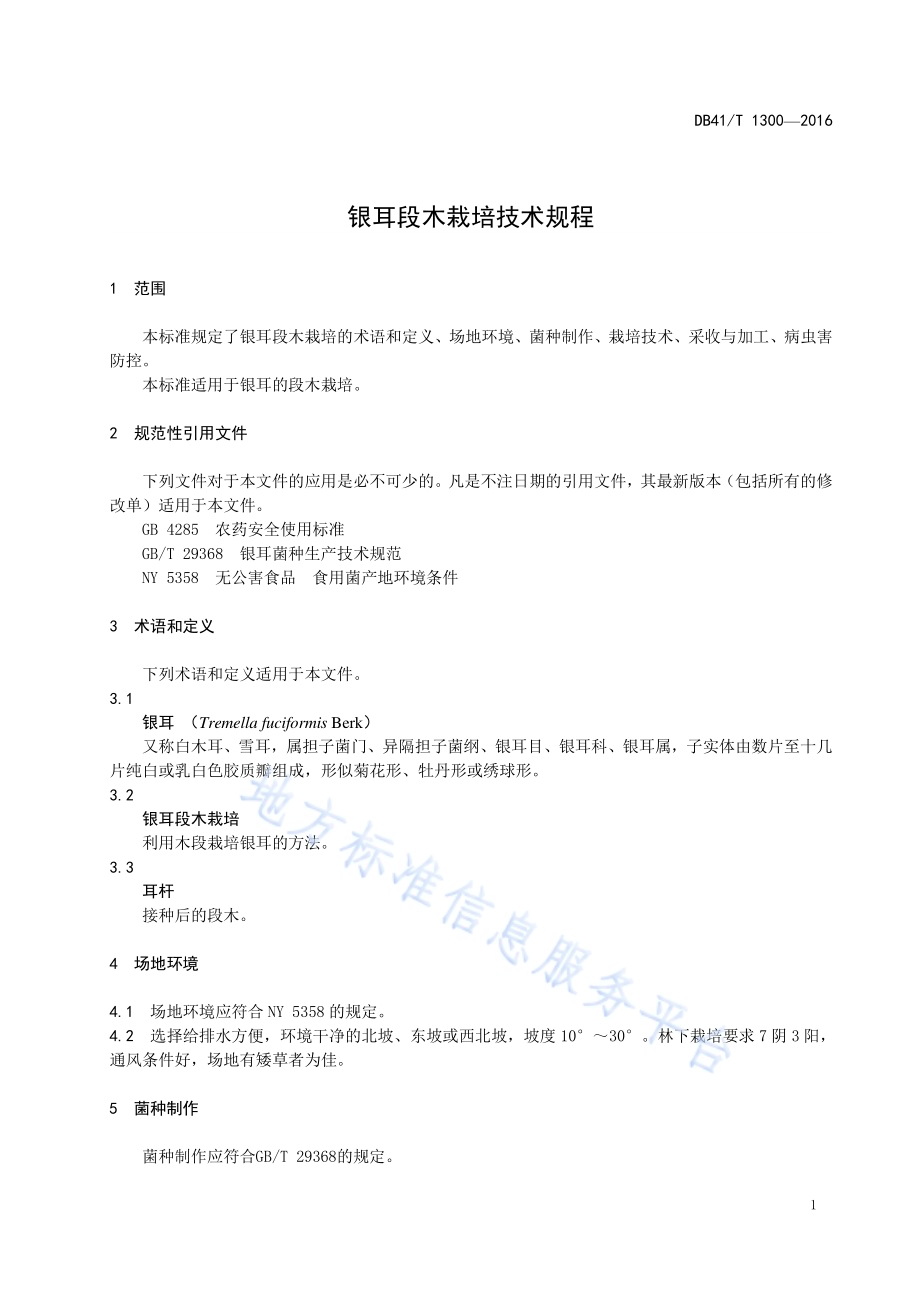 银耳段木栽培技术规程DB41／T 1300-2016.pdf_第5页