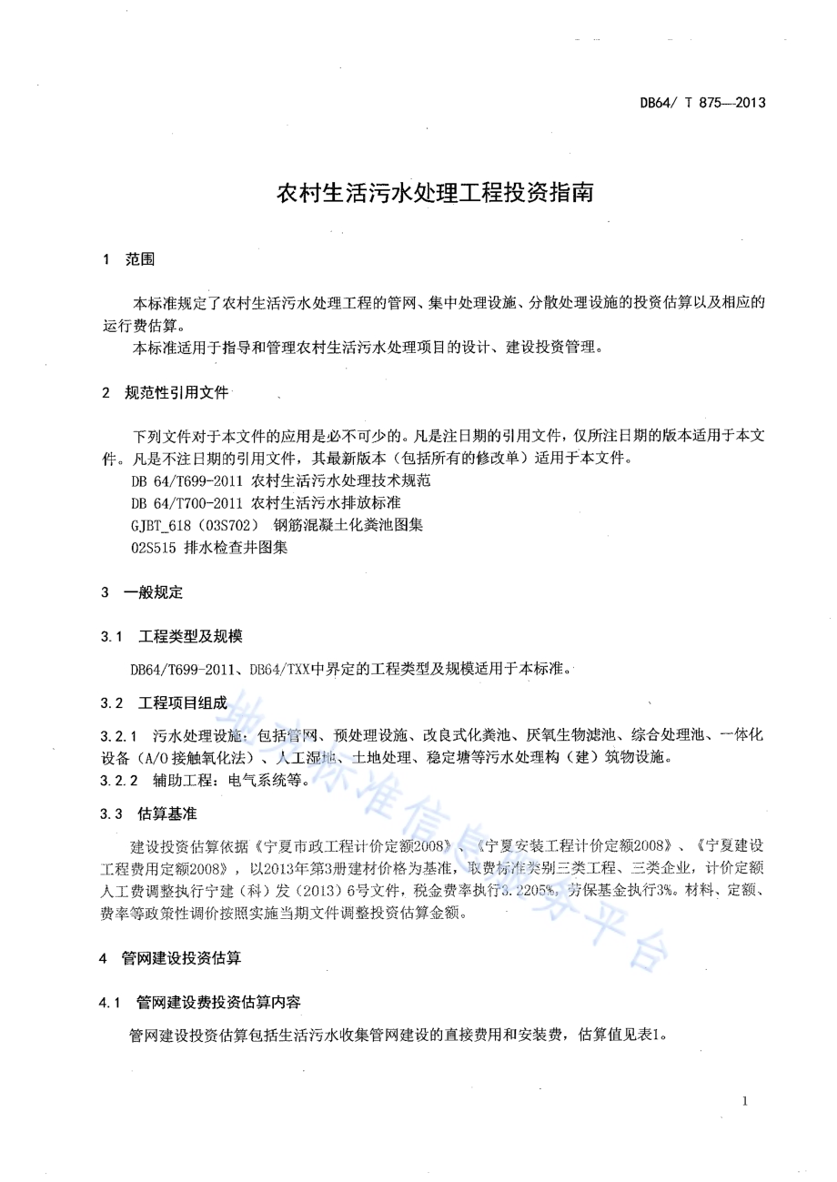 农村生活污水处理工程投资指南DB64／T 875-2013.pdf_第3页